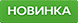 Новинки