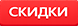 Скидки