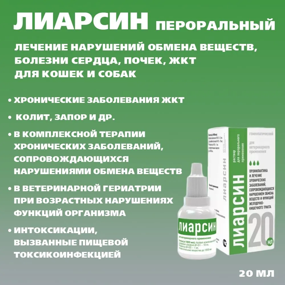 Лиарсин (Хелвет) 20мл раствор для перорального применения (ЛИЦЕНЗИЯ)
