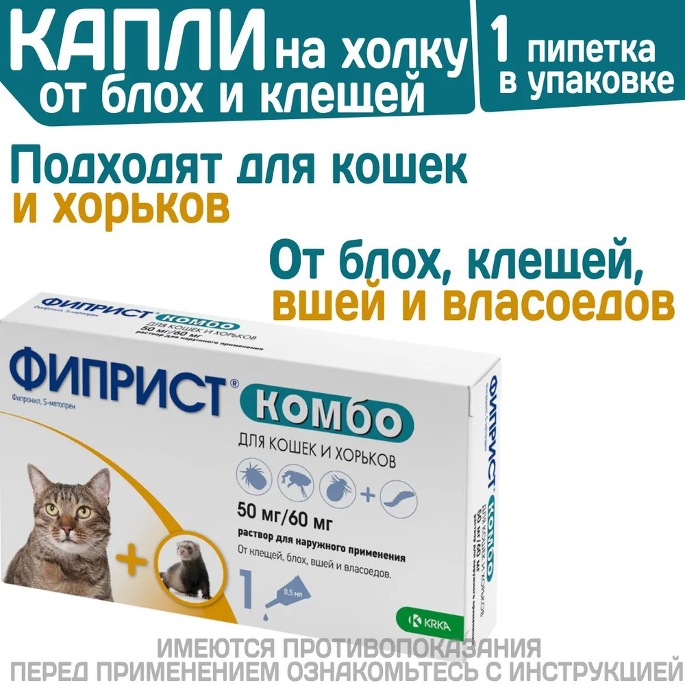 Фиприст Комбо 0,5мл (1пип) для кошек и хорьков (ЛИЦЕНЗИЯ)